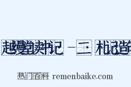 越缦堂读书记·-二·札记造句是什么意思的图片